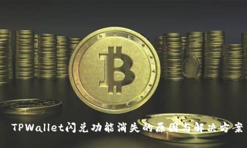  TPWallet闪兑功能消失的原因与解决方案
