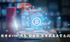 全面解析中币USDT钱包：安全性、使用指南与常见