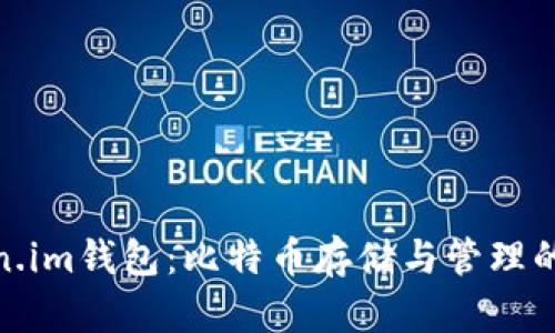 探索Token.im钱包：比特币存储与管理的最佳选择