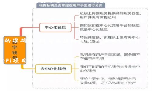   探索TPWallet：如何管理和您的30万元余额？ / 
 guanjianci TPWallet, 数字资产, 加密货币管理 /guanjianci 

一、TPWallet概述
TPWallet是一款知名的多链数字资产钱包，用户可以在这里存储、管理和交易各种加密货币。其interface友好、功能丰富，支持多种主流区块链资产，适合不同种类的用户，尤其是对加密货币投资和管理有需求的人。对于持有如30万元这样的数字资产的用户来说，如何有效利用和管理这些资产尤为重要。

二、如何管理您的30万元余额
首先，用户需要重视资产的安全性。TPWallet支持多种安全机制，包括私钥管理、助记词备份和加密存储等，确保用户的资产不会轻易被盗取。用户在创建钱包时应选择一个强密码，并定期更改，避免使用容易被猜测的密码。

其次，合理配置资产组合。假设您的30万元都集中在一种加密货币中，投资风险会相对较高。用户可以通过TPWallet的多链管理功能，将资产分散到不同币种中，从而降低风险。比如，用户可以选择一部分资产投资于比特币、另一部分投资于以太坊和一些潜力较大的山寨币。

三、资产收益的方法
对大部分投资者来说，如何使资产增值是个主要关注点。TPWallet提供了多种功能可以帮助用户实现资产的增值：

1. **参与DeFi项目**：TPWallet集成了一些流行的去中心化金融（DeFi）项目，用户可以通过流动性挖掘、质押等方式获取额外收益。通过将一部分资产提供流动性，用户能够获得交易手续费和奖励代币，进而提升整体收益。

2. **收益型投资**：利用TPWallet内的各种投资产品，用户可以将部分资产进行收益性投资，比如定期存款、债券投资等。某些产品可能具有较高的年化收益，即使面临市场波动，用户也能确保资产的可持续增值。

3. **跟踪市场动态**：TPWallet除了提供钱包功能，还支持市场行情实时追踪，用户可以通过行情分析功能，及时了解市场动态，做出更合理的投资决策，抓住交易时机。

四、提高TPWallet使用效率的小技巧
虽然TPWallet用户界面友好，但熟练使用仍能提升整体的使用体验和效率：

1. **定制通知**：用户可以根据自己的需求，定制各类提醒，比如价格波动警报、项目进展更新等。拥有及时的信息，用户可以更快地做出反应。

2. **利用钱包分类**：TPWallet允许用户自定义资产分类，通过设置标签与注释，用户可以快速找到特定资产，并清晰了解资产配置情况。

3. **完善备份方案**：确保在使用TPWallet过程中，适时进行资产备份。这包括定期备份私钥与助记词，必要时在多个地方存储，以防丢失。

五、常见问题解答

1. 如何确保我在TPWallet的资产安全？
安全性是数字资产管理中不可忽视的环节。TPWallet为用户提供了多种安全措施：首先，用户必须保管好自己的私钥及助记词，这些信息是恢复钱包和保护资产的基础。其次，可以启用双重身份验证（2FA），增加一层安全措施。此外，用户还可以通过定期更新软件和保持设备安全性，进一步降低风险。通过合理的安全规划，用户可以在一定程度上确保自己的30万元资产安全。

2. 如何选择适合的加密货币进行投资？
在投资加密货币时，用户需考虑多个因素来选择合适的币种。首先，要评估币种的市场趋势和技术背景，了解它的应用价值。其次，投资者应根据自己的风险承受能力及投资期限选择资产。若风险承受能力较低，可以考虑较为成熟的币种如比特币、以太坊等；若愿意承担更多风险追求高潜力收益，则可以选择新兴的山寨币。此外，密切关注市场动态和政策影响也是选择加密货币的重要参考依据。

3. 在TPWallet中如何进行资产转账？
在TPWallet中转账是相对简单的操作。用户只需选择需要转出的资产，点击“转账”或“发送”按钮，输入接收方的地址及转账金额。为了确保转账成功，用户需再次确认接收方地址的准确性，因为区块链技术一旦确认交易，便无法撤回。此外，用户还应留意转账手续费，确保余额充足。执行完操作后，用户可以在交易记录中查看交易状态。

4. 如何在TPWallet中参与DeFi项目？
参与DeFi项目是一种新兴的收益模式，TPWallet提供了便利的路径。用户首先需要在TPWallet中获取相关DeFi协议的代币，例如通过流动性矿池或借贷平台获得。选择合适的DeFi项目后，用户可按需提供流动性或进行借借贷服务，以获取相应的收益。同时，用户也需要关注DeFi项目的风险，包括智能合约漏洞和市场波动风险等。通过风险评估与市场分析，用户能在TPWallet中灵活参与DeFi生态。

六、总结
在当今数字资产快速发展的时代，对于持有30万元余额的人来说，管理与资产是至关重要的。TPWallet作为一款强大的数字资产钱包，不仅能确保用户资产的安全，还能提供多种管理与资产的工具和功能。通过合理配置和收益，用户可以在确保安全的前提下，使资产不断增值。而针对特定问题的深入探讨则会为用户带来更多的启示，帮助他们在加密货币的世界中获得成功与收益。