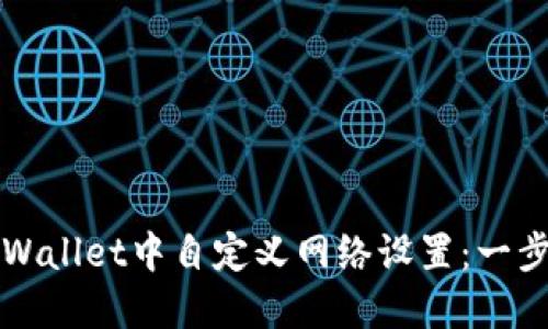 如何在TPWallet中自定义网络设置：一步一步指南