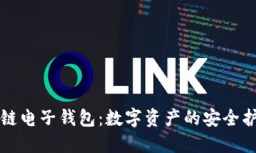 区块链电子钱包：数字资产的安全护航者