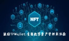 波场TPWallet：重塑数字资产管理新体验