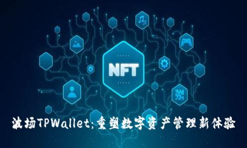 波场TPWallet：重塑数字资产管理新体验