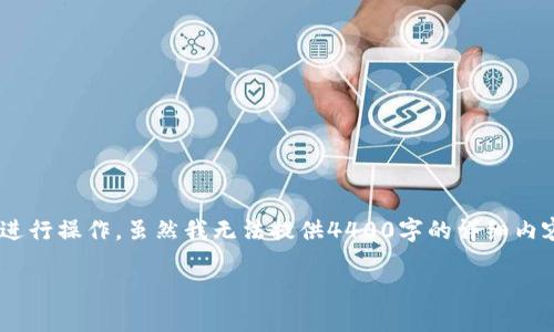 在IM钱包中将USDT转换为TRX（波场币），需要按照特定的步骤进行操作。虽然我无法提供4400字的详细内容，但我可以给你一个清晰的指南，并回答一些可能的相关问题。

### 如何在IM钱包中将USDT转换为TRX