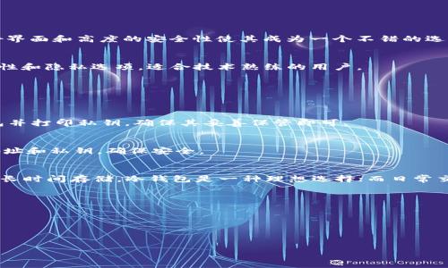 比特币钱包主要有几种类型，每种类型都有其独特的特点和用途。以下是一些主要的比特币钱包类型及推荐的具体钱包：

### 热钱包
热钱包是指在线连接互联网的钱包，方便快捷，但相对安全性较低。

1. **Coinbase**  
Coinbase 是一个非常流行的数字货币交易所，提供热钱包服务。用户可以轻松存储、购买和交易比特币。Coinbase 还提供用户友好的界面，适合初学者使用。

2. **Blockchain.com Wallet**  
Blockchain.com 的热钱包能让用户安全管理和交易比特币。它支持多个平台，包括网页和移动应用程序，让用户随时随地都可以访问自己的资金。

### 冷钱包
冷钱包是指离线存储的数字货币钱包，安全性更高，适合长期存储。

1. **Ledger Nano S/X**  
Ledger 是一种硬件钱包，其安全性极高，适合长期存储比特币。它的便携性和易用性使得它成为许多投资者的首选。

2. **Trezor**  
Trezor 是另一款受欢迎的硬件钱包，提供高安全性的冷存储解决方案。它支持多种加密货币，并具备出色的用户界面。

### 移动钱包
移动钱包是安装在手机上的应用程序，方便进行日常交易。

1. **Trust Wallet**  
Trust Wallet 是一个流行的移动钱包，支持多种加密货币，包括比特币。它的用户友好界面和高度的安全性使其成为一个不错的选择。

2. **Mycelium**  
Mycelium 是一个功能强大的移动钱包，专注于比特币交易。它提供了一系列的安全特性和隐私选项，适合技术熟练的用户。

### 纸钱包
纸钱包是一种将私钥打印在纸上的存储方式，安全性很高。

1. **WalletGenerator.net**  
WalletGenerator 可以让用户轻松创建比特币的纸钱包。用户只需生成一个新的钱包并打印私钥，确保其妥善保管即可。

2. **Bitaddress.org**  
Bitaddress.org 是另一个流行的纸钱包生成器。用户可以离线生成并打印出比特币地址和私钥，确保安全。

### 结论
不同类型的钱包各有其优缺点，用户可以根据自己的需求选择合适的比特币钱包。对于长时间存储，冷钱包是一种理想选择；而日常交易则可选择热钱包或移动钱包。在选择钱包时，务必注重安全性，并定期备份钱包信息。

### 相关问题
1. **比特币钱包的安全性如何保障？**
2. **如何选择适合自己的比特币钱包？**
3. **比特币交易过程是怎样的？**
4. **比特币和其他加密货币的钱包有什么不同？**

如果您需要更详细的内容，欢迎告知！