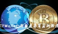 屎币转到TPWallet：价格差异背后的深层原因解析