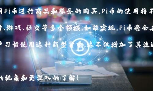 关于“Pi币能否提到TP钱包”的问题，首先，我们需要明确一些关于Pi Network和TP Wallet的基本信息，然后分析它们之间的关系。

### Pi币简介

Pi币是一个旨在让普通用户也能挖矿的加密货币项目。它在2019年上线，由斯坦福大学的几位毕业生创立。与比特币等传统加密货币需要复杂的硬件设备和大量电力进行挖矿不同，Pi Network允许用户通过移动应用程序轻松挖矿。用户只需每天点击一次矿工按钮，就能持续获得Pi币。

Pi币目前处于测试阶段，尚未在公开市场上交易。根据计划，Pi Network将逐步推出更多功能，包括将Pi币与其他加密货币和法币进行兑换。

### TP Wallet简介

TP Wallet是一个多链数字资产钱包，支持各种加密货币的存储和管理。TP Wallet采用多种安全机制确保用户的资产安全，并提供便捷的交易和交易记录查询功能。TP Wallet同时还支持DApp（去中心化应用）访问，以及与其他区块链相关项目的集成。

### Pi币是否可以提到TP钱包

根据目前信息，Pi Network的主网尚未正式上线，用户无法将Pi币提到任何其他钱包，包括TP Wallet。当前，Pi币只能在Pi Network内部进行转账和交易。随着Pi Network的未来发展，可能会支持将币提取到外部钱包中，但具体细节和时间框架尚未确认。

### 未来的可能性

尽管目前Pi币无法提到TP Wallet，但很多用户对未来充满期待。如果Pi Network能够成功推出主网，并且Pi币能够在各大加密货币交易平台上市，用户就有可能将Pi币提到TP Wallet或其他加密货币钱包中。同时，TP Wallet也可能会按照市场需求，未来支持Pi币的存储和交易。

### 可能相关的问题

1. **Pi币的挖矿机制是怎样的？**
2. **TP Wallet的安全性如何？**
3. **Pi币的未来发展路线图是什么？**
4. **Pi币是否有实际的使用场景？**

接下来将对上述问题逐一进行详细介绍。

### 1. Pi币的挖矿机制是怎样的？

Pi币采用了一种全新的挖矿机制，旨在使普通用户也能参与进来。与比特币等传统加密货币需要使用昂贵的矿机进行挖矿不同，Pi币的挖矿几乎不需要任何资源，只需通过手机上的应用程序进行操作。

具体来说，用户需要下载Pi Network的应用并注册账号。每天，只需在应用中点击一次“矿工”按钮，就可以获得新的Pi币。这个过程称为“轻挖矿”，它不占用手机的处理能力，也不会耗费过多的电量。

除了基础的“轻挖矿”外，用户还可以通过邀请其他用户加入网络来增加自己的挖矿效率。例如，一个用户邀请别人注册后，自己和被邀请人都会获得额外的挖矿奖励。这种机制不仅激励用户参与，还扩展了用户基础，增强了社区的活跃度。

目前，Pi网络处于测试阶段，尚未上线主网，用户获得的Pi币仍然是测试币，并不能在市场上进行交易。主网上线后，用户可能需要进行一些形式的KYC（身份认证），以便将Pi币转移到外部钱包或交易所。

总体而言，Pi币的挖矿机制鼓励用户积极参与，降低了参与门槛。这也使得Pi币在早期阶段吸引了大量用户，为其后续发展打下了基础。

### 2. TP Wallet的安全性如何？

TP Wallet是一款相对新兴的数字资产钱包，其安全性一直是用户关注的重点。作为一个多链钱包，TP Wallet支持多种加密货币的存储、管理和交易。

首先，TP Wallet使用了多种安全机制来保护用户的私钥和资产。例如，TP Wallet采用冷钱包和热钱包的组合模式，冷钱包用于离线存储大部分资金，热钱包则用于迅速进行交易。这种方式能够有效降低资金被盗的风险。

此外，TP Wallet支持用户设置多重身份验证，不同于传统单一的密码保护，这种双重甚至多重验证能够为用户的资产提供额外的安全保障。用户在进行重要操作时，会需要输入额外的信息，比如短信验证码或面部识别。此外，TP Wallet还提供了备份和恢复功能，用户在遗失设备或数据时，可以通过备份安全地恢复资产。

然而，尽管TP Wallet在安全性上做了很多努力，用户仍需保持警惕，定期更新应用，注意钓鱼网站和恶意软件等安全隐患。在使用任何数字资产钱包时，用户需对自己的资金保持警觉，确保自己使用的是正规的官方应用。

### 3. Pi币的未来发展路线图是什么？

Pi币的未来发展路线图一直受到关注，尤其是它从测试阶段向主网过渡的过程中。截止到目前的信息，Pi Network的团队正在致力于实现多个关键目标。

第一步是实现主网上线。目前，Pi币仍处于测试阶段，用户只能在内部网络中进行交易。主网的上线将使用户能够将Pi币提取到外部钱包，或进行交易。主网的上线日程未明确公布，但这一过程将是Pi Network重要的发展转折点。

接下来是完善生态系统的建设。Pi Network旨在建立一个去中心化的应用生态系统，鼓励开发者为平台构建应用。这将不仅提高用户的参与感，也增加Pi币的实际应用场景，从而提升其价值。

最后，Pi Network计划与其他的区块链和加密货币项目进行合作，扩大自身的影响力。这包括结盟、技术共享等方式，构建一个更加广泛的数字资产生态。这些举措将有助于Pi币的流通性和普及率，吸引更多的用户和投资者。

### 4. Pi币是否有实际的使用场景？

Pi币的实际使用场景是其未来发展的关键因素。作为一种新兴的加密货币，Pi币正在努力寻找更多的应用以增强其使用价值。

首先，Pi币与其他加密货币一样，最基本的功能是作为一种交换媒介。Pi币如果能够成功上线主网，在加密货币交易平台交易，用户将能够用Pi币进行商品和服务的购买。Pi币的使用将不仅限于区内交易，还可能涉及国际汇款等功能。

其次，Pi Network正在推进其生态系统的构建，计划推出各种去中心化应用（DApps）。这些应用将基于Pi币进行交易和服务提供，涵盖支付、游戏、社交等多个领域。如能实现，Pi币将会在日常生活中被广泛使用，从而提升其被接受程度。

此外，Pi Network与商家合作也将是增强Pi币实际使用场景的重要途径。通过与线下或线上商家的合作，Pi币可作为支付手段，让更多用户习惯使用这种新型货币。这不仅增加了其流通性，也为商家提供了一种便捷的支付选择。

总之，Pi币的实际使用场景将在未来的发展中逐步显现。目前，用户和投资者都在期待Pi币能够突破限制，实现更广泛的应用。

通过以上讨论，我们对Pi币及TP Wallet之间的关系有了更深的理解，并对相关的问题进行了详细剖析。希望这些信息能够为你提供清晰的视角和更深入的了解！