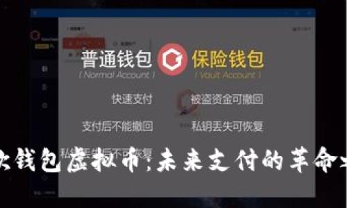 谷歌钱包虚拟币：未来支付的革命之路