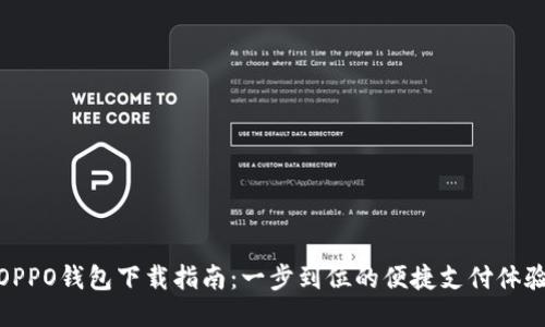 OPPO钱包下载指南：一步到位的便捷支付体验