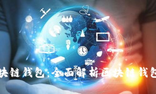 选择正确的区块链钱包：全面解析区块链钱包的种类与特点