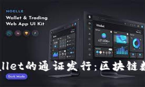 深入探讨TPWallet的通证发行：区块链数字资产的未来