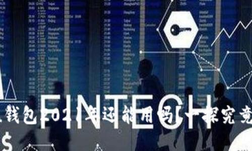 u钱包2021年还能用吗？一探究竟！