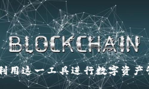 tpwalletbsc链是什么

tpwalletbsc链是一个基于BSC（Binance Smart Chain）的去中心化数字资产钱包，旨在为用户提供安全、便捷的数字资产管理和交易服务。随着区块链技术的发展和加密货币市场的蓬勃发展，越来越多的人开始关注去中心化钱包的使用。tpwalletbsc链作为这个领域中的一部分，其优势和功能值得深入探讨。

tpwalletbsc链的基础概念
在深入了解tpwalletbsc链之前，我们需要先了解一些基础概念。BSC（Binance Smart Chain）是由Binance推出的一条智能合约平台，旨在提供更快速的交易速度和更低的交易费用。BSC支持与以太坊兼容的智能合约，并且能够实现跨链互操作，极大地丰富了区块链生态系统。

tpwalletbsc链则建立在这一平台之上，为用户提供了一种与传统中心化交易所截然不同的数字资产管理方式。用户可以通过tpwalletbsc链安全地存储和管理自己的数字资产，而无需将资产托管在第三方平台上，从而降低了资产被盗和丢失的风险。

tpwalletbsc链的主要功能
tpwalletbsc链的主要功能包括但不限于：安全存储数字资产、实现去中心化交易、支持多种数字货币、提供流动性挖矿等。通过这些功能，tpwalletbsc链为用户提供了灵活的资产管理方式，并支持用户参与到去中心化金融（DeFi）的生态中。

tpwalletbsc链与用户的关系
tpwalletbsc链不仅仅是一个数字钱包，它还代表了一种新的资产管理和交易方式。通过去中心化的机制，用户在使用tpwalletbsc链时可以拥有更高的隐私和安全性。用户的私钥仅存储在本地，永远不会被上传到服务器，从而最大限度地保护了用户的数字资产安全。

tpwalletbsc链的未来发展
随着区块链技术的不断演进，tpwalletbsc链在未来的发展中可能会引入更多的创新功能和服务。例如，用户可能会看到跨链交易的功能、更多的资产支持以及更便捷的用户体验。这些改进将会继续增强用户的使用体验，并推动tpwalletbsc链在数字资产管理领域的采用。

相关问题分析

问题一：tpwalletbsc链与传统中心化钱包相比有什么优势？
在探讨tpwalletbsc链的优势之前，首先需要明确传统中心化钱包的特点。传统中心化钱包通常由第三方公司提供服务，用户的私钥会存储在服务器上。虽然这种方式对技术小白用户友好，但却存在着资产安全的隐患。

tpwalletbsc链作为去中心化钱包，有以下几点明显优势：
ol
    listrong安全性更高/strong：tpwalletbsc链的用户私钥不会被托管在第三方服务器上，用户完全掌控自己的数字资产。这大幅降低了由于中心化平台被攻破而导致资产被盗的风险。/li
    listrong隐私保护/strong：tpwalletbsc链不需要用户提供个人信息，用户的交易行为和资产信息相对匿名，增加了隐私性。/li
    listrong更低的交易费用/strong：由于去掉了中介角色，tpwalletbsc链的交易费用通常较低，相比于中心化交易所，用户可以节省更多的交易成本。/li
    listrong更高的灵活性/strong：tpwalletbsc链支持多种数字货币和跨链操作，用户可以更灵活地进行资产管理和交易。/li
/ol

总的来说，tpwalletbsc链在安全性、隐私、费用和灵活性方面明显优于传统中心化钱包，为用户提供了更加可信赖的数字资产管理工具。

问题二：如何安全使用tpwalletbsc链？
尽管tpwalletbsc链提供了相对安全的环境，用户在使用时仍需注意一些安全措施，以确保自己的数字资产不受到损失。

以下是一些安全使用tpwalletbsc链的建议：
ol
    listrong保护私钥/strong：用户的私钥是访问和管理数字资产的唯一凭证。用户应确保私钥不被他人获取，最好将其保存在离线环境中。/li
    listrong启用多重认证/strong：在支持的情况下，用户应启用多重认证增加安全性。这虽然增加了一些操作复杂性，但能够有效提高账户安全。/li
    listrong定期备份/strong：用户应定期备份私钥和助记词，确保在设备丢失或损坏的情况下仍能找回资产。/li
    listrong警惕钓鱼攻击/strong：用户应警惕各种形式的钓鱼攻击，避免在不安全的网站输入私钥或进行交易。确保访问的是tpwalletbsc链的官方网站或应用。/li
/ol

通过采取以上措施，用户可以大幅度降低数字资产被盗的风险，更安全地使用tpwalletbsc链进行交易。

问题三：tpwalletbsc链的未来趋势是什么？
随着区块链技术的快速发展，去中心化钱包也在不断演进。tpwalletbsc链未来的发展趋势可能会集中在以下几个方面：
ol
    listrong更多的资产支持/strong：随着新的数字资产不断出现，tpwalletbsc链将会努力支持更多的币种和NFT，使用户能够在一个平台上管理更多种类的资产。/li
    listrong用户体验的/strong：未来tpwalletbsc链可能会推出更易用的界面和更简化的操作流程，帮助用户更便捷地进行交易。/li
    listrong生态系统的发展/strong：tpwalletbsc链的未来还可能与更多的去中心化金融应用（DeFi）进行联动，为用户提供更加丰富的金融服务。/li
    listrong安全性升级/strong：随着网络攻击技术的进步，tpwalletbsc链的开发团队会不断更新安全协议和防护措施，以保护用户的资产安全。/li
/ol

综上所述，tpwalletbsc链未来的趋势将朝着更加安全、便捷和多样化的方向发展，从而不断增强用户的使用体验。

问题四：如何评估tpwalletbsc链的性能和稳定性？
评估tpwalletbsc链的性能和稳定性通常涉及多个维度，例如交易速度、系统稳定性、安全防护和社区反馈等。

以下是一些评估tpwalletbsc链性能和稳定性的关键指标：
ol
    listrong交易速度/strong：作为一个基于BSC的去中心化钱包，tpwalletbsc链应该具备较快的交易确认速度。用户可以通过实际交易体验来评估其交易的流畅性。/li
    listrong系统稳定性/strong：用户可以参考tpwalletbsc链的历史故障记录，了解在高峰期时系统的稳定性表现。同时，开发团队的技术实力和更新频率也是重要的考虑因素。/li
    listrong安全防护/strong：评估tpwalletbsc链的安全性可以查看其是否曾经受到攻击或者发生安全事故，以及开发团队在发现问题后的响应速度和处理能力。/li
    listrong社区反馈/strong：用户社区的反馈和支持是评估tpwalletbsc链的重要基础。用户在使用过程中的真实体验能够从侧面反映出钱包的优劣。/li
/ol

通过对以上几个方面的综合评估，用户可以较为全面地了解tpwalletbsc链的性能和稳定性，从而做出更明智的使用决策。

总结

tpwalletbsc链作为一种新兴的数字资产管理工具，其去中心化的特性使其在安全、隐私和灵活性上优于传统中心化钱包。通过安全使用和关注未来发展趋势，用户可以更好地利用这一工具进行数字资产管理。同时，针对可能出现的问题进行深入探讨，有助于用户更全面地认识和适应去中心化钱包的使用。随着区块链技术的不断进步，tpwalletbsc链的未来充满了潜力和可能性。