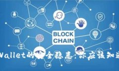 揭开TPWallet的安全隐患：你应该知道的真相