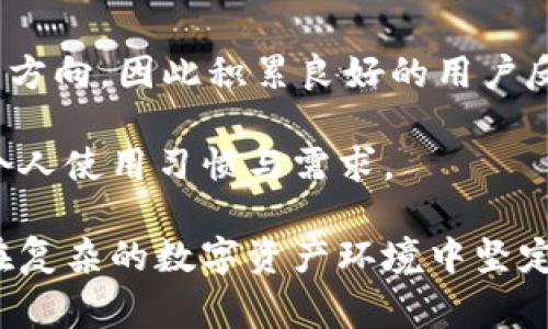 TPWallet 智能资产管理：如何安全使用及避免加密资产风险

TPWallet, 加密资产, 风险管理/guanjianci

在当前的加密货币时代，数字资产的管理与使用变得愈发复杂，尤其是在智能合约的环境中。TPWallet，作为一种新兴的数字资产管理工具，受到了越来越多用户的青睐。然而，随着其使用人数的增加，随之而来的也是一系列的风险因素，用户在享受便利的同时，必须对这些风险保持警惕。本文将围绕TPWallet的使用展开深入探讨，尤其聚焦于其潜在的风险及如何有效管理这些风险。

首先，我们需要了解TPWallet的基本架构与功能。TPWallet不仅是一款支持多种加密资产的钱包应用，还是一个去中心化的金融（DeFi）平台，用户可以在其中存储、转移、兑换和投资各种数字货币。此外，TPWallet还提供了多个实用的功能，例如代币兑换、跨链交易、去中心化应用（DApp）的访问等。这些功能使得TPWallet极具吸引力，但同时也带来了风险。

TPWallet的安全性分析

使用TPWallet的首要考虑因素是其安全性。数字资产的安全性无疑是每一个用户最关心的问题。在使用TPWallet时，用户需要保障自己的私钥安全。TPWallet采用先进的加密技术来保护用户的数据和资产，但如果用户不小心让自己的私钥泄露，任何人都可以控制用户的资产。

此外，TPWallet的去中心化特性意味着用户需要对自己管理的资产负责。这与传统金融体系中的银行相对容易，这些银行通常会对用户资产提供一定的保障，而去中心化的钱包则不提供这种保障。用户必须具备一定的技术能力和风险意识，以便合理管理自己的数字资产。

如何避免TPWallet中的风险

为了安全使用TPWallet，用户应采取一些有效的风险管理策略。首先，用户应该为钱包设置强密码，并启用双重身份验证，以增加账户的安全性。此外，常规性的数据备份也是必要的，确保在丢失设备的情况下不至于 lose access to their assets.

用户还应该时刻关注市场动态与社区反馈，避免使用那些看似极具吸引力，但实际上功能不可用或者存在漏洞的项目。在涉及投资时，最好提前做足够的调研，了解项目的背景、团队以及技术实现，确保选择的平台是安全的。

TPWallet中的投资风险

除了操作风险，加密资产投资固有的市场风险也是用户需要关注的。由于市场的波动性极大，投资者在TPWallet中进行交易时，可能会遭遇剧烈的价格波动。虽然投资可能带来高收益，但同样面临巨大的损失风险。用户应合理评估自己的风险承受能力，并制定相应的投资策略。

TPWallet的未来发展和机遇

尽管存在一定风险，TPWallet的未来发展前景仍然广阔。随着区块链技术和去中心化金融（DeFi）的日益成熟，TPWallet也在不断完善其功能以适应市场需求。用户可以期待更多安全性提升的措施、新的投资产品以及更为高效的交易路径。

为了抓住这些机遇，用户应当保持信息的敏感，及时参与到TPWallet社区中，与其他用户交流经验，了解最新的功能与活动，并通过不断学习来降低风险并提升增值的机会。

与TPWallet相关的常见问题

一、TPWallet内的私钥管理该如何安全存储？

私钥是TPWallet用户唯一能够访问和控制自己资产的凭证，因此其安全管理至关重要。用户在创建钱包时，会生成一组私钥，正确的做法是将此私钥妥善保管。以下是一些实用的建议：

首先，用户应当对私钥进行物理存储，例如将其写在纸上，并妥善保管在安全的地方，而不是存放在在线服务或电子设备中，这样可以尽量降低被黑客窃取的风险。此外，可以考虑使用硬件钱包来存储加密资产。硬件钱包是一种专用设备，提供了更高的安全保障，确保即使电脑被感染恶意软件，也不至于泄露用户的私钥。

每当用户决定恢复钱包时，使用的助记词同样需要得到妥善存储。助记词是一个可用于重建私钥的备份工具，一旦泄露，用户的资产也将面临巨大风险，因为黑客可以利用助记词恢复用户的账户。

除了物理存储外，用户也应定期修改密码并确保该密码与其他在线服务的密码不同。过于简单的密码增加了被攻击的可能性，使用独特且复杂的组合能够提升账户的安全性。

最后，用户也应防范社交工程攻击，注意不要随意分享敏感信息，特别是在公共社交媒体上，以及谨慎对待链接和文件，避免点击未知的网络链接或下载可疑文件。

二、如何评估TPWallet中的项目风险？

投资TPWallet中的加密项目时，了解项目风险至关重要。以下是一些实用的评估方法：

首先，关注项目的白皮书，白皮书通常会详细阐明项目的技术细节、市场定位、商业模式和未来发展计划。通过研究白皮书，用户可以直观了解项目的核心价值及可行性。

其次，调查团队的背景与实力。一个强大且经验丰富的团队通常访问到更多的资源和人脉，有助于项目走向成功。通过社交媒体或专业平台（如LinkedIn）查找团队成员的相关信息，观察他们的以往项目和表现。

项目的社区影响力也需要考虑。一个活跃和忠诚的社区可以为项目提供重要的支持。通过Discord、Telegram、Reddit等反映项目社群的活跃度，获取用户的反馈与评价，了解项目在用户中的口碑。

最后，密切关注市场动态及竞争对手分析。随着技术的不断发展，市场上会出现许多类似项目，用户需要评估项目在面临竞争时能否持久生存并实现上升。注意关注市场评论、行业动态及技术发展，全面分析市场趋势。 

三、TPWallet需要支付哪些费用和手续费？

在使用TPWallet时，用户可能需要面对多种费用，包括转账手续费、交易费用以及可能的存款费用等。以下是对这些费用的详细介绍：

当用户在TPWallet内进行加密交易时，通常会产生网络手续费，这笔费用是为了奖励矿工在区块链网络中处理交易而设定的。这个费用是动态的，会随着网络的拥塞程度而波动。通常建议用户在交易时关注网络状态，并选择合适的时机来降低费用。

在进行代币兑换时，TPWallet也会收取一部分手续费。这个费用通常是按照交易金额的一定比例进行计算。一些交易所提供更低的费用以吸引用户，然而这需要考虑到平台的安全性和可靠性。有时，选择低手续费的交易平台可能导致资产安全无法得到保证，投资者需要权衡满意的费用与平台的整体信誉。

此外，用户在使用某些DApp时，可能会需要支付额外的使用费用。这些费用一般保障了DApp的基础设施和服务，支撑其长期运营。了解这些费用结构能够帮助用户合理规划资金流出，避免不必要的支出。

总体而言，用户在TPWallet上进行活动时需要仔细了解每一笔费用的来源，以及如何自己的交易以减少不必要的成本。

四、TPWallet与其他钱包的比较如何？

在众多加密货币钱包中，TPWallet以其独特的功能受到用户的欢迎，然而选择合适的钱包仍然需要进行全面的比较。以下是与其他几种主流钱包的比较：

首先，TPWallet是去中心化的，它通过智能合约技术为用户提供更高的自由度，而传统中心化钱包（如Coinbase）则需要用户信任公司来管理和存储其资产。这虽然会引起用户对资金安全的担忧，但去中心化钱包在保护用户隐私、增强资产控制权上更具优势。

其次，TPWallet支持多种区块链和代币，而有些钱包可能仅限于某些特定的代币。在这一点上，TPWallet的兼容性和灵活性为其带来了更广泛的用户群体，可以方便用户在不同的区块链之间进行交易。

然而，用户在选择TPWallet时也要考虑到其功能是否符合自己的需求。TPWallet提供的去中心化应用入口，虽然带来了多种可能性，但对于不熟悉区块链技术的用户来说，操作界面或者使用经验可能形成一定的门槛。

最后，从用户支持和社区影响力来看，TPWallet相比一些老牌钱包可能起步较晚，用户支持的构建还需要时间。然而，参与到TPWallet社区的用户可以直接影响它的进一步开发与方向，因此积累良好的用户反馈将推进TPWallet的改善与创新。

综上所述，TPWallet在去中心化特性、兼容性等方面具有明显的优势，但在用户体验与市场竞争力上也需要不断地进行发展。用户选择合适的钱包时，除了比较功能，还需要结合个人使用习惯与需求。

总结来说，在体验TPWallet带来的便利与创新的同时，应时刻保持对风险的敏感与警觉，确保资产安全与合理的投资决策。通过合理的私钥管理、项目评估与费用了解，用户能够在复杂的数字资产环境中坚定前行。