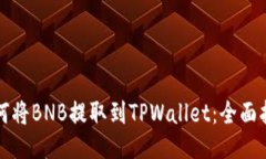 如何将BNB提取到TPWallet：全面指南