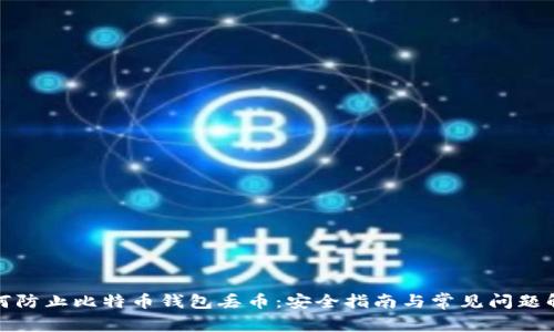 如何防止比特币钱包丢币：安全指南与常见问题解答