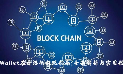 TPWallet在香港的提现指南：全面解析与实用技巧