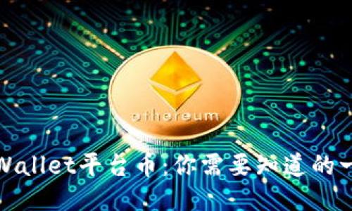 TPWallet平台币：你需要知道的一切