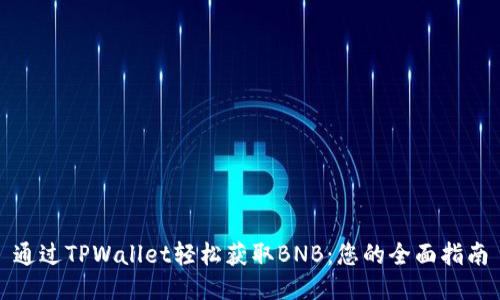 通过TPWallet轻松获取BNB：您的全面指南