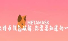  比特币钱包破解：你需要知道的一切