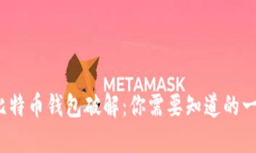  比特币钱包破解：你需要知道的一切