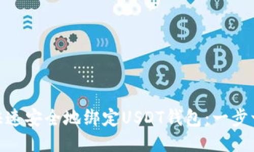 : 如何快速安全地绑定USDT钱包：一步一步教你