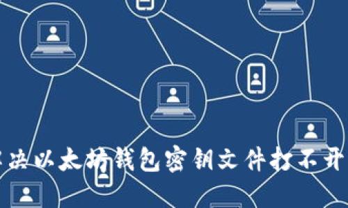 如何解决以太坊钱包密钥文件打不开的问题