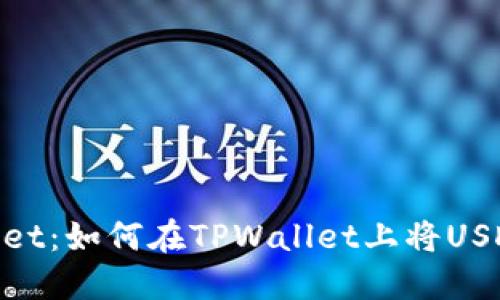探索TPWallet：如何在TPWallet上将USDT兑换为HT