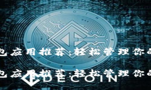 虚拟币钱包应用推荐：轻松管理你的数字资产

虚拟币钱包应用推荐：轻松管理你的数字资产