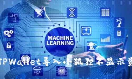 如何解决TPWallet导入小狐狸不显示资产的问题