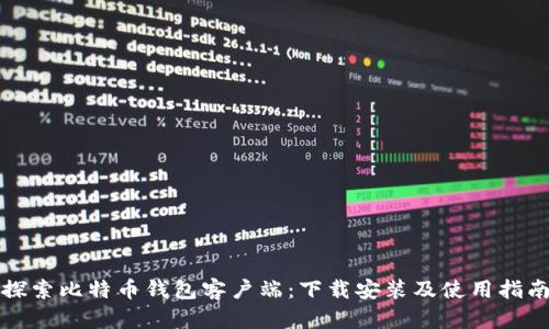 探索比特币钱包客户端：下载安装及使用指南