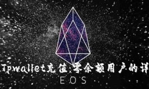 如何为Tpwallet充值：零余额用户的详细指南