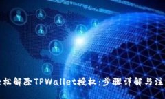 如何轻松解除TPWallet授权：步骤详解与注意事项