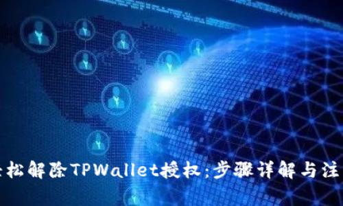如何轻松解除TPWallet授权：步骤详解与注意事项