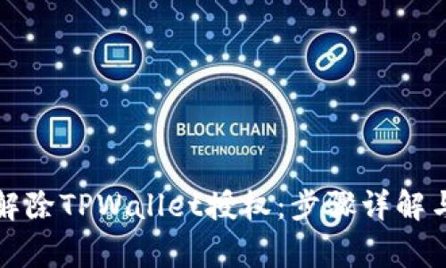 如何轻松解除TPWallet授权：步骤详解与注意事项