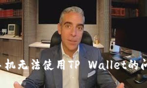 : 解决苹果手机无法使用TP Wallet的问题：全面指南