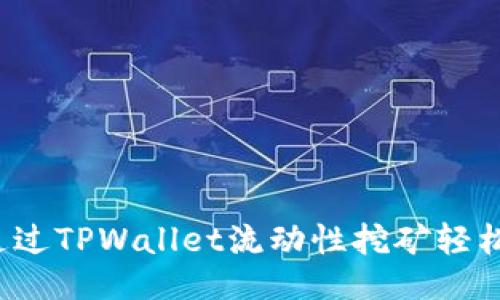 生成

如何通过TPWallet流动性挖矿轻松盈利？