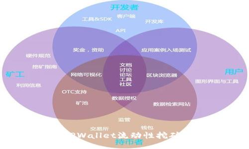 生成

如何通过TPWallet流动性挖矿轻松盈利？