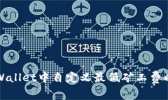 如何在TPWallet中自定义最低矿工费以交易成本