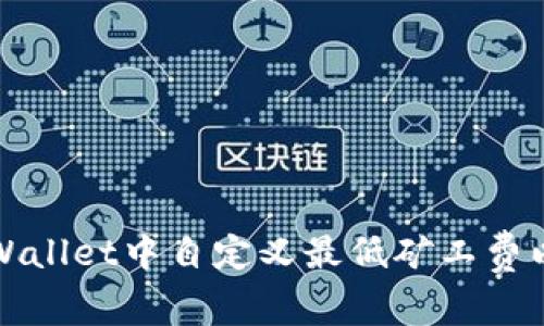 如何在TPWallet中自定义最低矿工费以交易成本