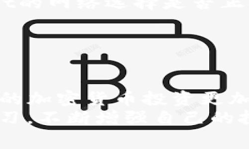 tiaoti如何将SHIB币提币至TPWallet：详细指南与注意事项/tiaoti  
SHIB币, TPWallet, 提币步骤/guanjianci  

在加密货币领域，SHIB币（Shiba Inu）因其强大的社区支持和潜在的投资回报而受到广泛关注。而TPWallet作为一款多链钱包，不仅为用户提供了安全存储数字资产的功能，还支持多种币种的交易和管理。很多投资者希望了解如何将SHIB币提币至TPWallet，这里我们将详细介绍这一过程，包括所需步骤、注意事项以及常见问题等内容，帮助您顺利完成提币操作。

一、SHIB币提币至TPWallet的基本步骤

将SHIB币提币至TPWallet的操作可以分为以下几个步骤：

1. **设置TPWallet：** 首先，您需要在您的手机或电脑上下载并安装TPWallet。请确保它是官方版本，以保障安全性。安装完成后，创建或导入钱包，确保备份了助记词或私钥。

2. **获取TPWallet地址：** 打开TPWallet，选择SHIB币，并创建一个接收地址。该地址是您将SHIB币提币到TPWallet所需的关键，可以通过复制地址或者扫描二维码的方式获取。

3. **进入交易所：** 登录您持有SHIB币的交易所账户，例如Binance、Huobi、或者其他支持SHIB币交易的交易平台。在平台内找到“提现”或“提币”的选项。

4. **填写提币信息：** 在提币页面，输入TPWallet提供的SHIB地址，接着输入您要提取的SHIB币数量。务必仔细检查地址是否正确，以避免资金丢失。

5. **确认提现：** 完成以上步骤后，确认提现信息无误，通常会要求您进行邮箱验证或双重认证。验证通过后提交提币请求。

6. **等待完成：** 不同的交易所提币速度可能会有所不同，耐心等待交易确认。您可以在TPWallet中查看SHIB的到账情况。

通过以上步骤，您就可以顺利地将SHIB币提币至TPWallet，下一步是确保安全性与操作的正确性。

二、提币过程中需要注意的事项

提币虽然操作简单，但有些细节需要特别注意，以确保资金安全和提币顺利：

1. **确认地址准确性：** 转账时，任何小错误都会导致资金永久丢失。一定要仔细确认您复制的TPWallet地址是否正确无误。有许多用户因输错一个字符而失去了他们的资产。

2. **交易手续费的考虑：** 提币通常会产生交易手续费，不同的交易所收费标准不尽相同。在提币前，请了解手续费情况，确保您提取的数量能够覆盖这些费用。

3. **选择适合的链：** SHIB币目前是基于以太坊的ERC-20代币，如果您在TPWallet选择了其他链，则可能无法到账。务必确认您的提币地址与所用链的匹配性。

4. **双重认证的设置：** 为了安全起见，在交易所开启双重认证功能。这能够提供我们的账户额外的安全防护，防止黑客入侵导致资产的损失。

5. **了解交易时效：** 提币请求的处理时间根据网络状况和交易所的处理速度而有所变化，一般来说，网络繁忙时候可能需要较长的确认时间。保持耐心，定期查看交易状态。

通过注意以上事项，您将大大降低提币过程中的风险，提高安全性。

三、提币常见的问题解答

在将SHIB币提币到TPWallet的过程中，用户可能会遇到一些常见的问题。我们快捷地为您罗列并逐个解答。

h41. 提币时遇到“地址错误”提示该如何处理？/h4
遇到“地址错误”提示通常意味着您输入的TPWallet地址格式不正确。首先，您需要再次确认所复制的地址，检查是否含有错误的字母或数字。如果您确定地址完全正确，建议尝试使用另一种方式获取地址，比如使用二维码扫描，而非手动复制。
如果有必要，请重新生成TPWallet的接收地址，并再次确认是否正确。如果问题依旧存在，可以寻求交易所客服的帮助，确保解决问题后再进行提币操作。

h42. 提币后SHIB币到达TPWallet的时间通常是多长？/h4
提币到达TPWallet所需的时间，每个交易所和网络状况会有所不同。一般来说，SHIB作为ERC-20代币，涉及以太坊网络的确认。通常情况下，提币请求一旦发出，可能会在几分钟到数小时之间完成。
在极端情况下（如网络拥堵），可能需要更久。因此，建议允许至少24小时来确认转账成功，如果超过此期限尚未到账，应联系交易所客服咨询原因，查看提币状态，确保资产安全。

h43. 为什么提币时显示“未满足最低提现额度”？/h4
每个交易所通常会设定最低提现额度以防止诈骗和微额交易，若提币数额低于此额度则无法成功提交交易。您可以查看所使用交易所的提现政策，了解各类代币的最低提现数量。若确实低于最低额度，您可以考虑提升提币数量，或者选择兑换将SHIB币换成其他资产后再进行提现。

h44. 我的SHIB币在TPWallet中显示“未到账”，该怎么办？/h4
如果在TPWallet中查看余额时发现SHIB币未到账，您首先需要核实提币时的交易记录，确认提币状态是否完成。如果提币状态显示为“成功”，但依然未到账，请查看TPWallet的网络选择是否正确，确保您使用正确的ERC-20网络。
最后，您可以耐心等待，如果长时间依然未到账，建议与TPWallet的客服支持联系，提供相关交易哈希及信息，以寻求解决方案和回溯问题。

四、总结与常见问题汇总

在完成将SHIB币提币至TPWallet的过程时，牢记每一步的细节以及常见问题的解答，能够确保你的资金安全。同时，对提币过程进行充分的了解，关注潜在的风险，这会让您的加密货币投资更加顺利。
如您在这整个过程中遇到更多问题或需要进一步的指导，不要犹豫，寻求相关论坛或者社区的帮助。诸如Telegram、Reddit等网络社区，很多热心网友乐于提供帮助。努力学习，不断增强自己的投资能力，您将更好地应对未来的挑战。