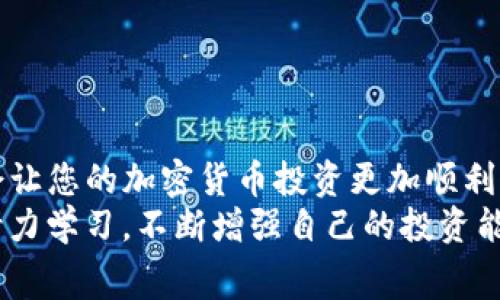 tiaoti如何将SHIB币提币至TPWallet：详细指南与注意事项/tiaoti  
SHIB币, TPWallet, 提币步骤/guanjianci  

在加密货币领域，SHIB币（Shiba Inu）因其强大的社区支持和潜在的投资回报而受到广泛关注。而TPWallet作为一款多链钱包，不仅为用户提供了安全存储数字资产的功能，还支持多种币种的交易和管理。很多投资者希望了解如何将SHIB币提币至TPWallet，这里我们将详细介绍这一过程，包括所需步骤、注意事项以及常见问题等内容，帮助您顺利完成提币操作。

一、SHIB币提币至TPWallet的基本步骤

将SHIB币提币至TPWallet的操作可以分为以下几个步骤：

1. **设置TPWallet：** 首先，您需要在您的手机或电脑上下载并安装TPWallet。请确保它是官方版本，以保障安全性。安装完成后，创建或导入钱包，确保备份了助记词或私钥。

2. **获取TPWallet地址：** 打开TPWallet，选择SHIB币，并创建一个接收地址。该地址是您将SHIB币提币到TPWallet所需的关键，可以通过复制地址或者扫描二维码的方式获取。

3. **进入交易所：** 登录您持有SHIB币的交易所账户，例如Binance、Huobi、或者其他支持SHIB币交易的交易平台。在平台内找到“提现”或“提币”的选项。

4. **填写提币信息：** 在提币页面，输入TPWallet提供的SHIB地址，接着输入您要提取的SHIB币数量。务必仔细检查地址是否正确，以避免资金丢失。

5. **确认提现：** 完成以上步骤后，确认提现信息无误，通常会要求您进行邮箱验证或双重认证。验证通过后提交提币请求。

6. **等待完成：** 不同的交易所提币速度可能会有所不同，耐心等待交易确认。您可以在TPWallet中查看SHIB的到账情况。

通过以上步骤，您就可以顺利地将SHIB币提币至TPWallet，下一步是确保安全性与操作的正确性。

二、提币过程中需要注意的事项

提币虽然操作简单，但有些细节需要特别注意，以确保资金安全和提币顺利：

1. **确认地址准确性：** 转账时，任何小错误都会导致资金永久丢失。一定要仔细确认您复制的TPWallet地址是否正确无误。有许多用户因输错一个字符而失去了他们的资产。

2. **交易手续费的考虑：** 提币通常会产生交易手续费，不同的交易所收费标准不尽相同。在提币前，请了解手续费情况，确保您提取的数量能够覆盖这些费用。

3. **选择适合的链：** SHIB币目前是基于以太坊的ERC-20代币，如果您在TPWallet选择了其他链，则可能无法到账。务必确认您的提币地址与所用链的匹配性。

4. **双重认证的设置：** 为了安全起见，在交易所开启双重认证功能。这能够提供我们的账户额外的安全防护，防止黑客入侵导致资产的损失。

5. **了解交易时效：** 提币请求的处理时间根据网络状况和交易所的处理速度而有所变化，一般来说，网络繁忙时候可能需要较长的确认时间。保持耐心，定期查看交易状态。

通过注意以上事项，您将大大降低提币过程中的风险，提高安全性。

三、提币常见的问题解答

在将SHIB币提币到TPWallet的过程中，用户可能会遇到一些常见的问题。我们快捷地为您罗列并逐个解答。

h41. 提币时遇到“地址错误”提示该如何处理？/h4
遇到“地址错误”提示通常意味着您输入的TPWallet地址格式不正确。首先，您需要再次确认所复制的地址，检查是否含有错误的字母或数字。如果您确定地址完全正确，建议尝试使用另一种方式获取地址，比如使用二维码扫描，而非手动复制。
如果有必要，请重新生成TPWallet的接收地址，并再次确认是否正确。如果问题依旧存在，可以寻求交易所客服的帮助，确保解决问题后再进行提币操作。

h42. 提币后SHIB币到达TPWallet的时间通常是多长？/h4
提币到达TPWallet所需的时间，每个交易所和网络状况会有所不同。一般来说，SHIB作为ERC-20代币，涉及以太坊网络的确认。通常情况下，提币请求一旦发出，可能会在几分钟到数小时之间完成。
在极端情况下（如网络拥堵），可能需要更久。因此，建议允许至少24小时来确认转账成功，如果超过此期限尚未到账，应联系交易所客服咨询原因，查看提币状态，确保资产安全。

h43. 为什么提币时显示“未满足最低提现额度”？/h4
每个交易所通常会设定最低提现额度以防止诈骗和微额交易，若提币数额低于此额度则无法成功提交交易。您可以查看所使用交易所的提现政策，了解各类代币的最低提现数量。若确实低于最低额度，您可以考虑提升提币数量，或者选择兑换将SHIB币换成其他资产后再进行提现。

h44. 我的SHIB币在TPWallet中显示“未到账”，该怎么办？/h4
如果在TPWallet中查看余额时发现SHIB币未到账，您首先需要核实提币时的交易记录，确认提币状态是否完成。如果提币状态显示为“成功”，但依然未到账，请查看TPWallet的网络选择是否正确，确保您使用正确的ERC-20网络。
最后，您可以耐心等待，如果长时间依然未到账，建议与TPWallet的客服支持联系，提供相关交易哈希及信息，以寻求解决方案和回溯问题。

四、总结与常见问题汇总

在完成将SHIB币提币至TPWallet的过程时，牢记每一步的细节以及常见问题的解答，能够确保你的资金安全。同时，对提币过程进行充分的了解，关注潜在的风险，这会让您的加密货币投资更加顺利。
如您在这整个过程中遇到更多问题或需要进一步的指导，不要犹豫，寻求相关论坛或者社区的帮助。诸如Telegram、Reddit等网络社区，很多热心网友乐于提供帮助。努力学习，不断增强自己的投资能力，您将更好地应对未来的挑战。