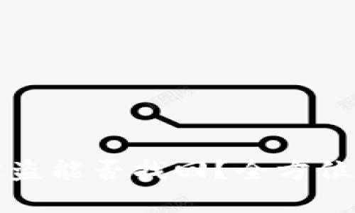 以太坊钱包币被盗能否找回？全方位解析及应对措施