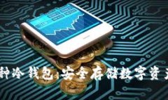USDT单独币种冷钱包：安全存储数字资产的最佳选