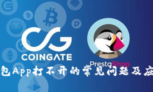 解决钱包App打不开的常见问题及应对策略