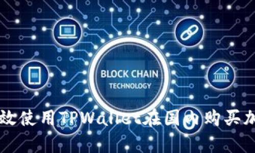 如何有效使用TPWallet在国内购买加密货币