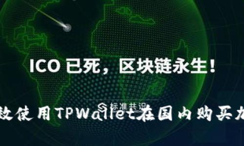 如何有效使用TPWallet在国内购买加密货币
