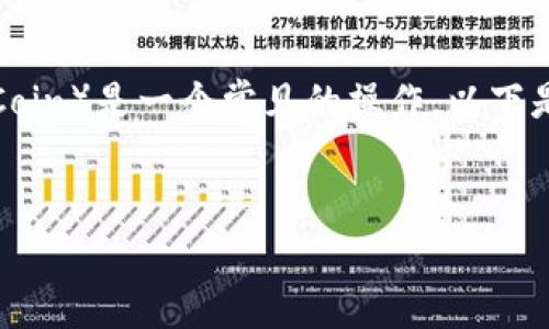 在加密货币交易中，将USDT（Tether）转换为BNB（Binance Coin）是一个常见的操作。以下是详细介绍如何在TP钱包中实现这一转换的步骤和注意事项。


如何在TP钱包中将USDT转为BNB？详细步骤与注意事项